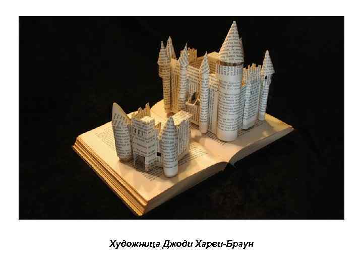 Художница Джоди Харви-Браун 