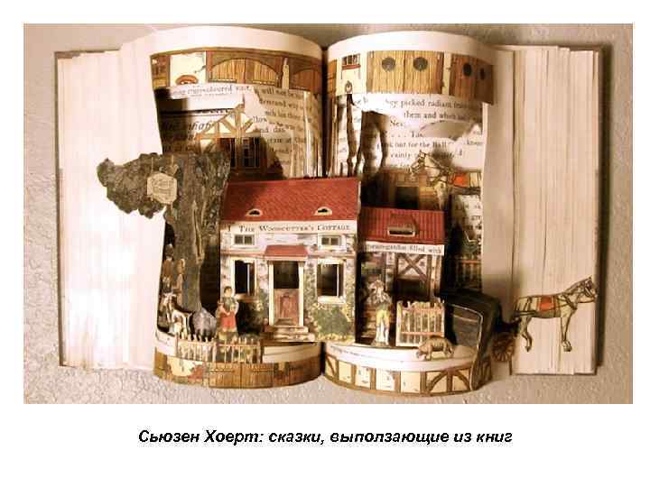 Сьюзен Хоерт: сказки, выползающие из книг 
