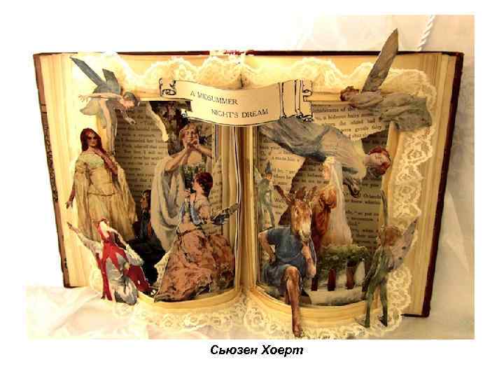 Сьюзен Хоерт 