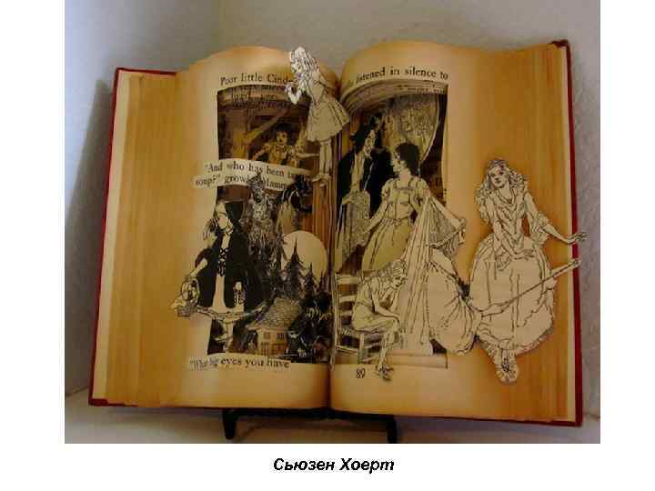 Сьюзен Хоерт 