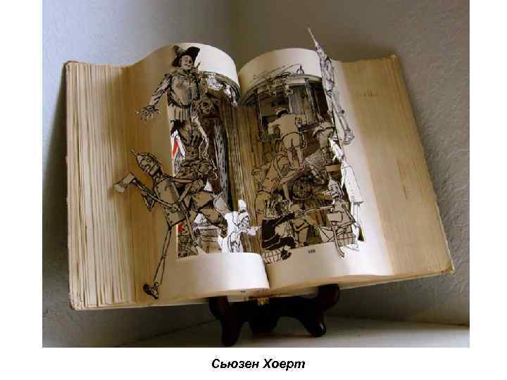 Сьюзен Хоерт 