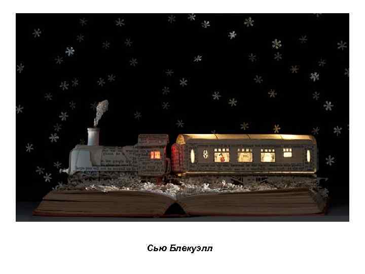 Сью Блекуэлл 