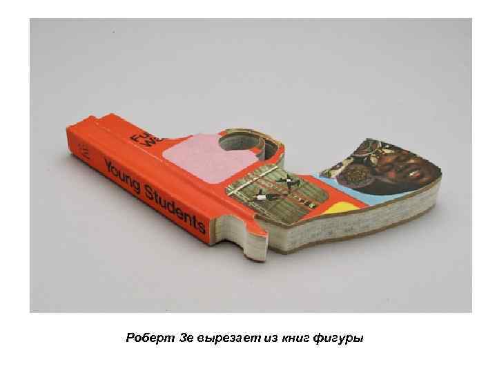 Роберт Зе вырезает из книг фигуры 