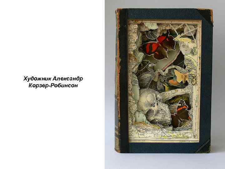 Художник Александр Корзер-Робинсон 