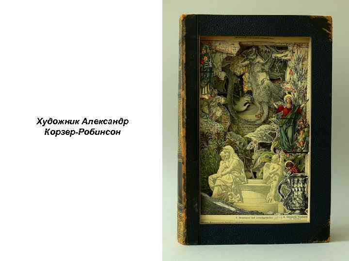 Художник Александр Корзер-Робинсон 