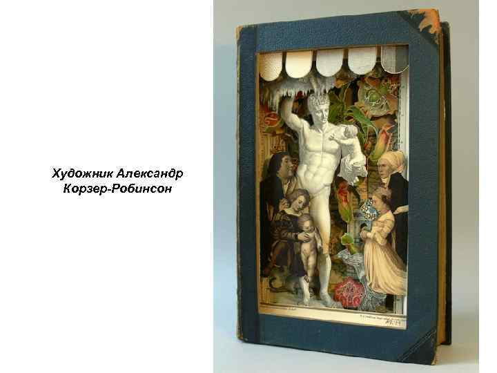 Художник Александр Корзер-Робинсон 