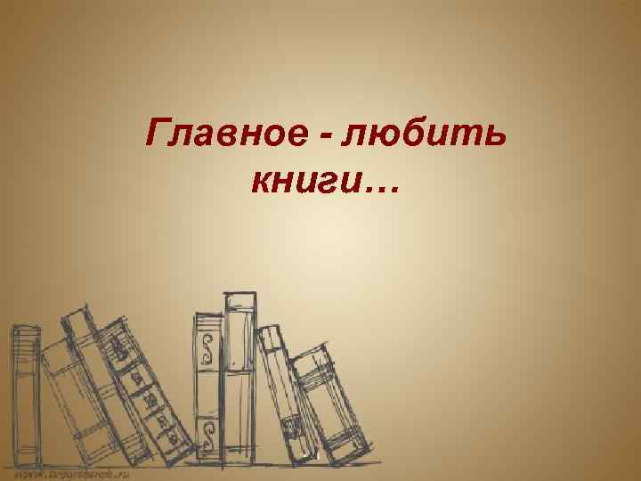 Главное - любить книги… 