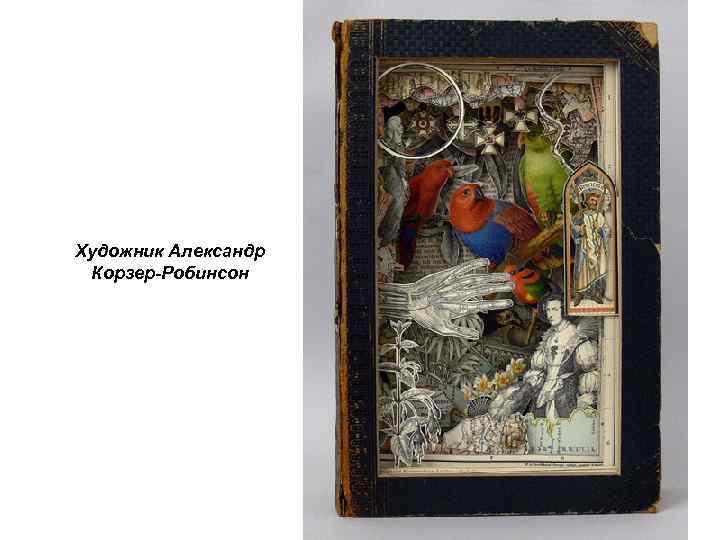 Художник Александр Корзер-Робинсон 