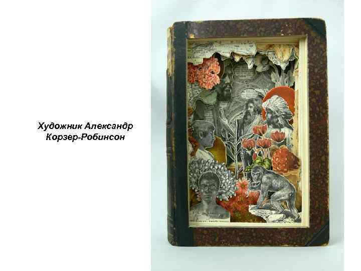 Художник Александр Корзер-Робинсон 