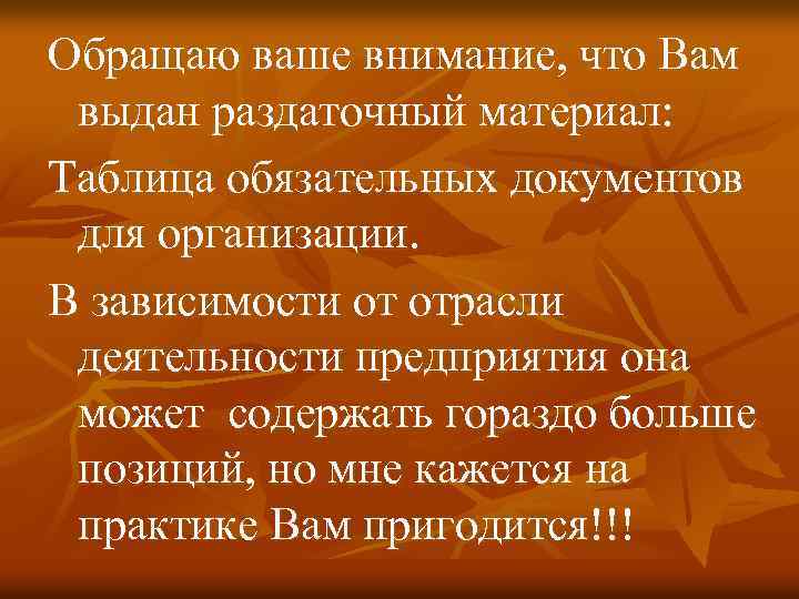 Обращаю ваше внимание, что Вам выдан раздаточный материал: Таблица обязательных документов для организации. В