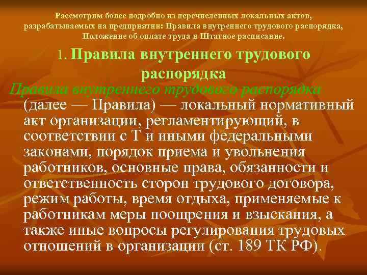 Рассмотрим более подробно из перечисленных локальных актов, разрабатываемых на предприятии: Правила внутреннего трудового распорядка,