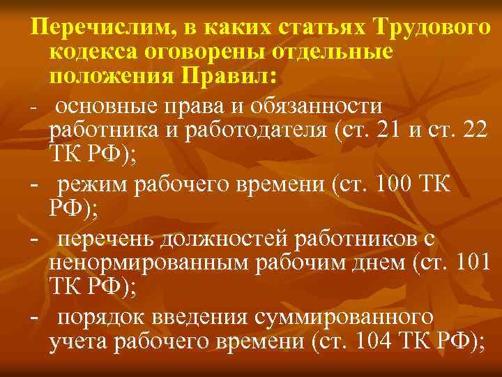 Перечислим, в каких статьях Трудового кодекса оговорены отдельные положения Правил: - основные права и