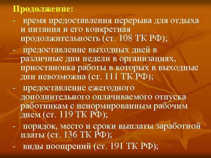 Продолжение: - время предоставления перерыва для отдыха и питания и его конкретная продолжительность (ст.