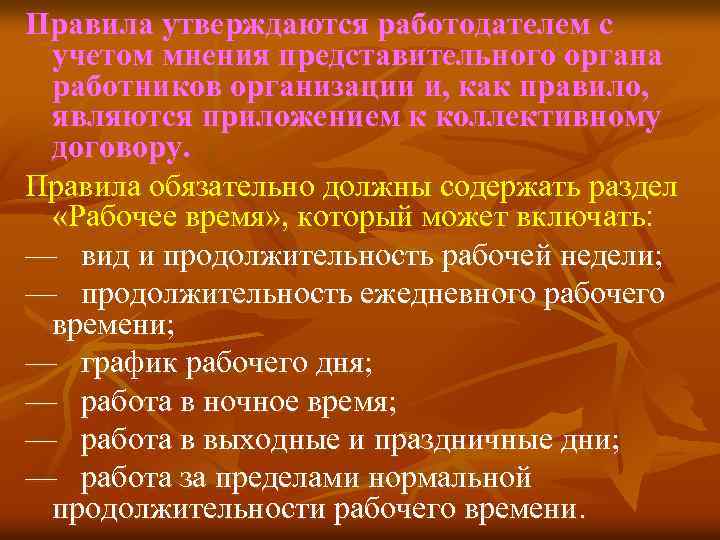 Правила утверждаются работодателем с учетом мнения представительного органа работников организации и, как правило, являются