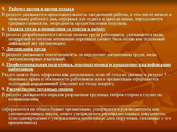 5. Рабочее время и время отдыха В разделе указывается продолжительность ежедневной работы, в том