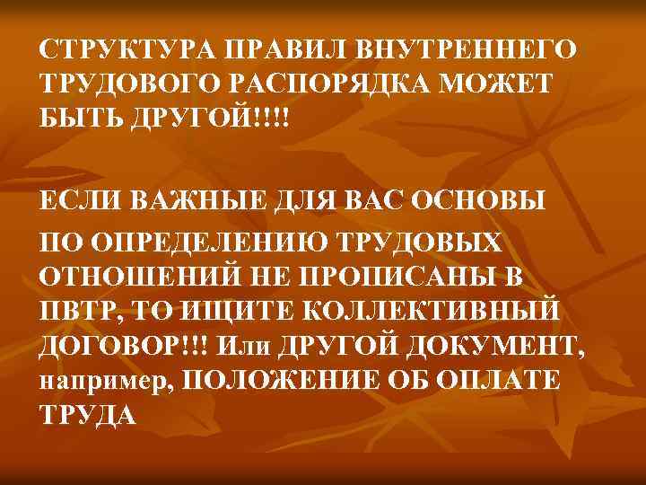 СТРУКТУРА ПРАВИЛ ВНУТРЕННЕГО ТРУДОВОГО РАСПОРЯДКА МОЖЕТ БЫТЬ ДРУГОЙ!!!! ЕСЛИ ВАЖНЫЕ ДЛЯ ВАС ОСНОВЫ ПО