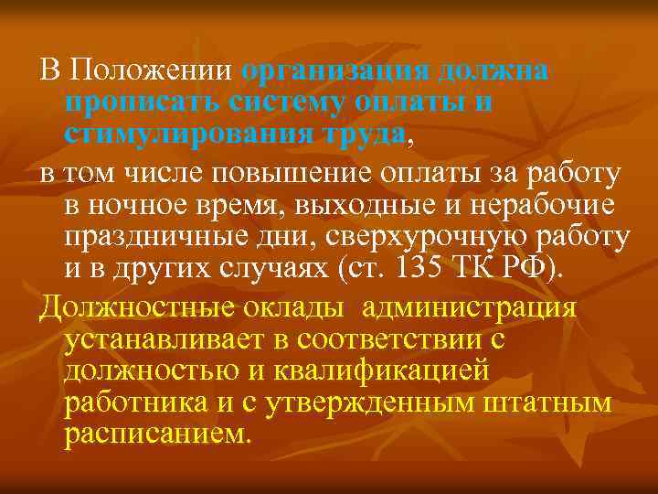 В Положении организация должна прописать систему оплаты и стимулирования труда, в том числе повышение