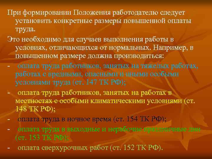 При формировании Положения работодателю следует установить конкретные размеры повышенной оплаты труда. Это необходимо для