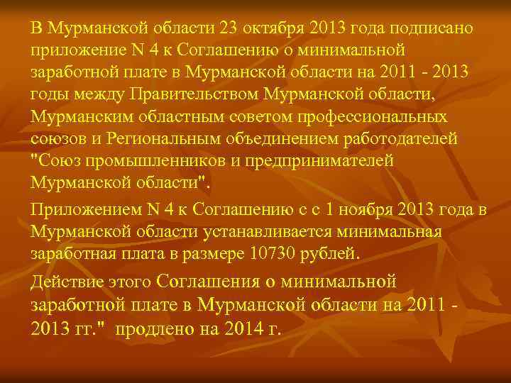 В Мурманской области 23 октября 2013 года подписано приложение N 4 к Соглашению о