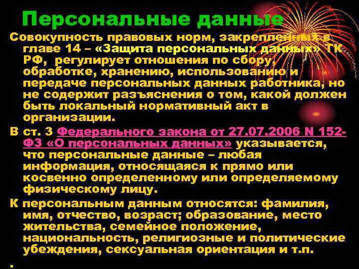 Персональные данные Совокупность правовых норм, закрепленных в главе 14 – «Защита персональных данных» ТК