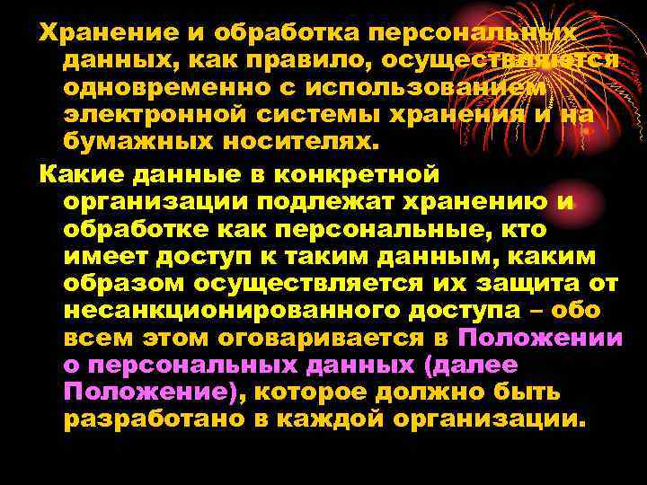 Хранение и обработка персональных данных, как правило, осуществляются одновременно с использованием электронной системы хранения