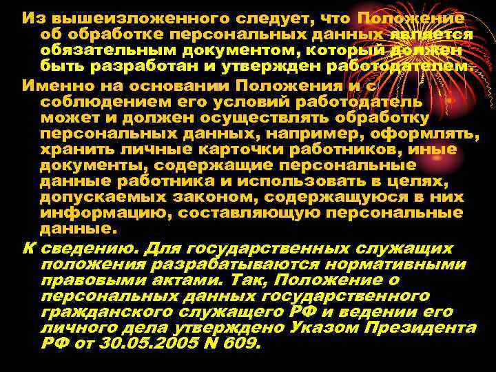 Из вышеизложенного следует, что Положение об обработке персональных данных является обязательным документом, который должен