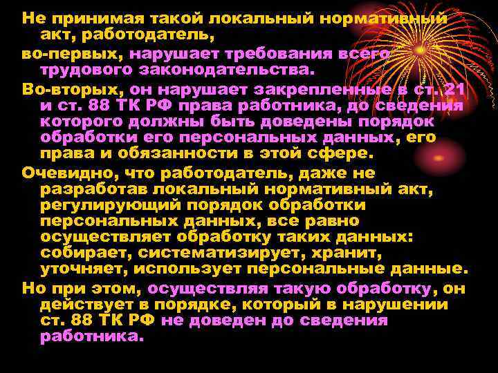 Не принимая такой локальный нормативный акт, работодатель, во-первых, нарушает требования всего трудового законодательства. Во-вторых,