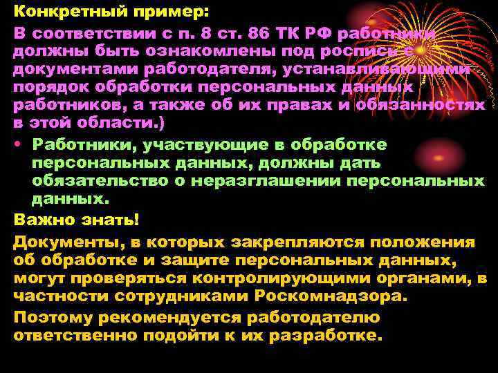 Конкретный пример: В соответствии с п. 8 ст. 86 ТК РФ работники должны быть