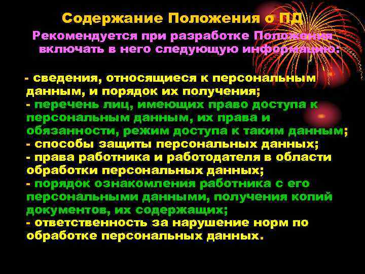 Содержание Положения о ПД Рекомендуется при разработке Положения включать в него следующую информацию: -