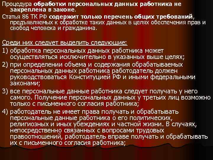 Какие персональные данные работников. Обработка персональных данных работника. Порядок обработки персональных данных работников. Цели обработки персональных данных работников. Обработка персональных данных по ТК РФ.