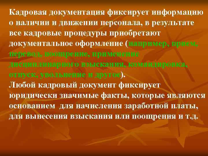 Кадровая документация фиксирует информацию о наличии и движении персонала, в результате все кадровые процедуры