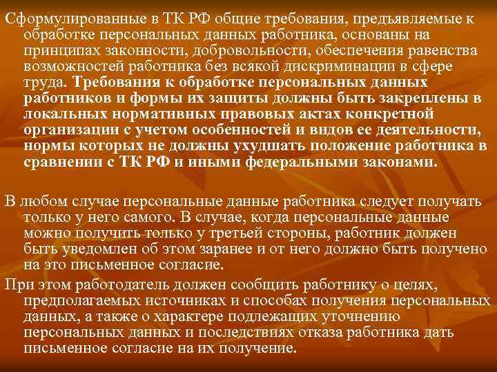 Сформулированные в ТК РФ общие требования, предъявляемые к обработке персональных данных работника, основаны на