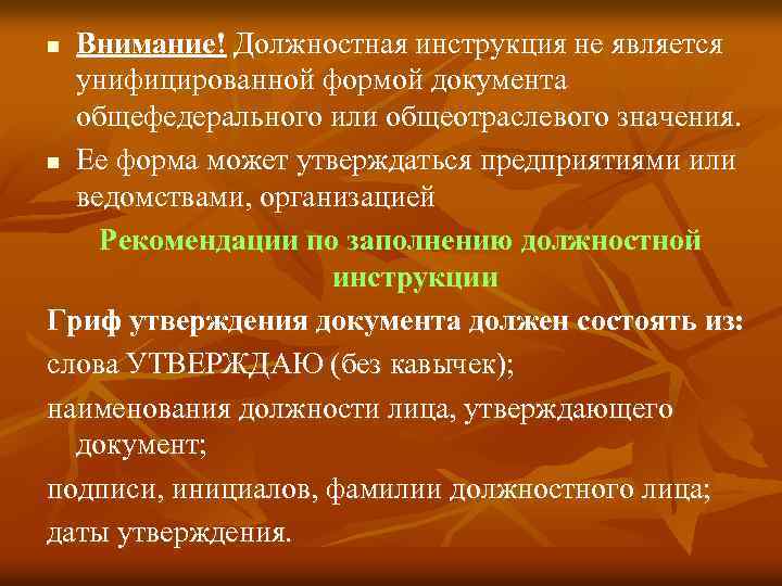 Внимание! Должностная инструкция не является унифицированной формой документа общефедерального или общеотраслевого значения. n Ее