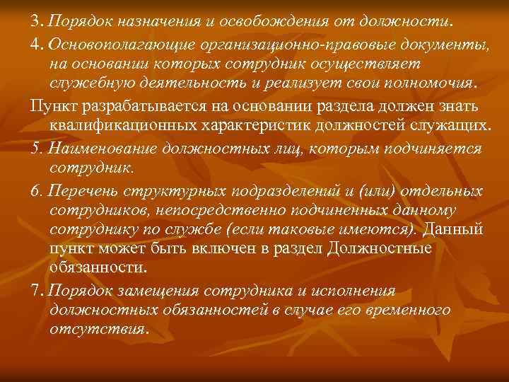 3. Порядок назначения и освобождения от должности. 4. Основополагающие организационно-правовые документы, на основании которых