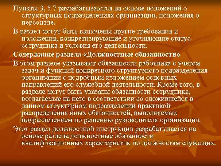 Пункты 3, 5 7 разрабатываются на основе положений о структурных подразделениях организации, положения о