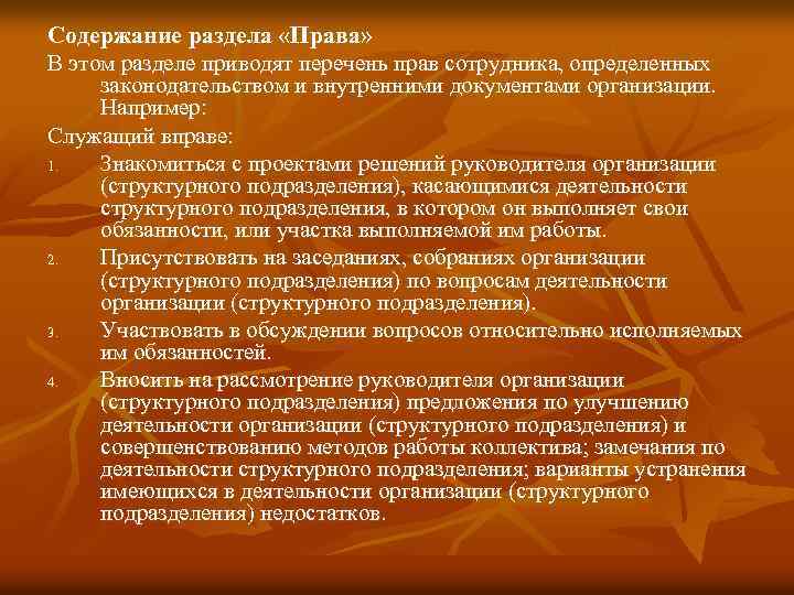 Содержание раздела «Права» В этом разделе приводят перечень прав сотрудника, определенных законодательством и внутренними