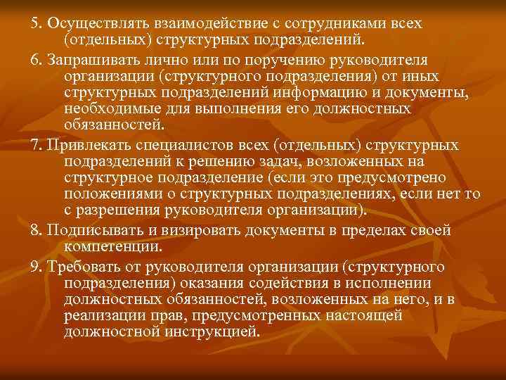 5. Осуществлять взаимодействие с сотрудниками всех (отдельных) структурных подразделений. 6. Запрашивать лично или по