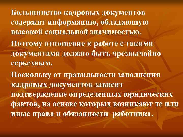 Большинство кадровых документов содержит информацию, обладающую высокой социальной значимостью. Поэтому отношение к работе с