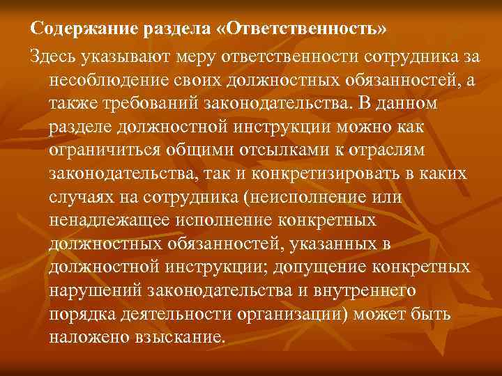 Содержание раздела «Ответственность» Здесь указывают меру ответственности сотрудника за несоблюдение своих должностных обязанностей, а