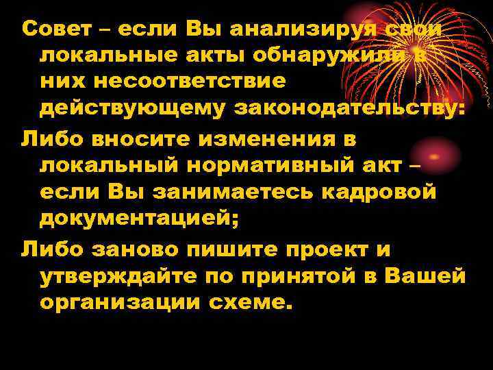 Совет – если Вы анализируя свои локальные акты обнаружили в них несоответствие действующему законодательству: