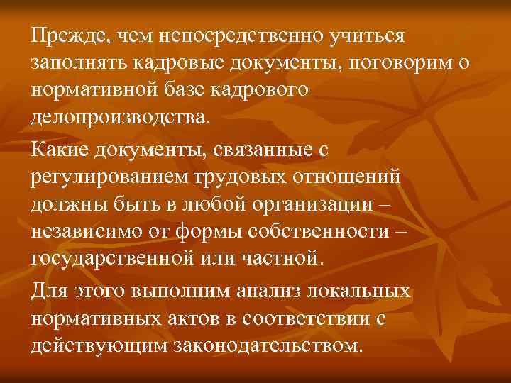 Прежде, чем непосредственно учиться заполнять кадровые документы, поговорим о нормативной базе кадрового делопроизводства. Какие