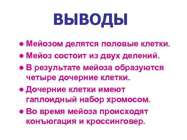 ВЫВОДЫ l Мейозом делятся половые клетки. l Мейоз состоит из двух делений. l В