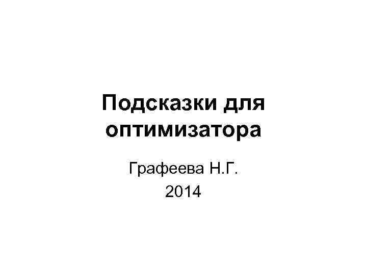 Подсказки для оптимизатора Графеева Н. Г. 2014 