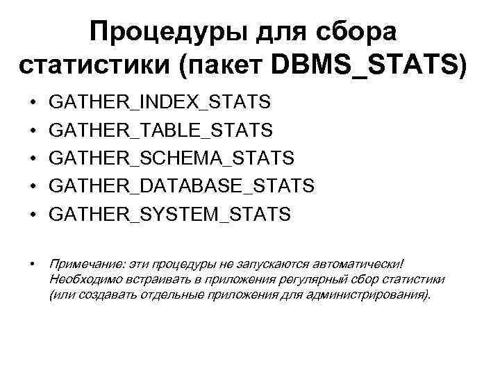 Процедуры для сбора статистики (пакет DBMS_STATS) • • • GATHER_INDEX_STATS GATHER_TABLE_STATS GATHER_SCHEMA_STATS GATHER_DATABASE_STATS GATHER_SYSTEM_STATS