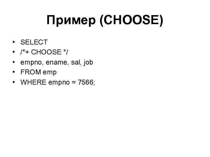 Пример (CHOOSE) • • • SELECT /*+ CHOOSE */ empno, ename, sal, job FROM
