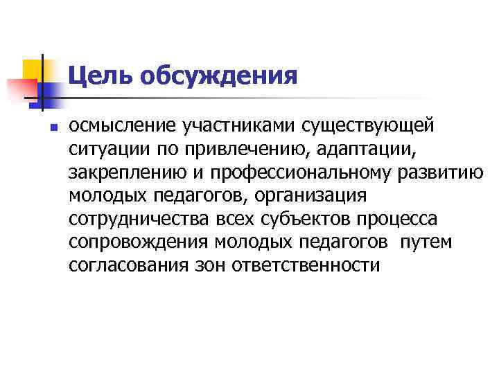 Цель обсуждения n осмысление участниками существующей ситуации по привлечению, адаптации, закреплению и профессиональному развитию
