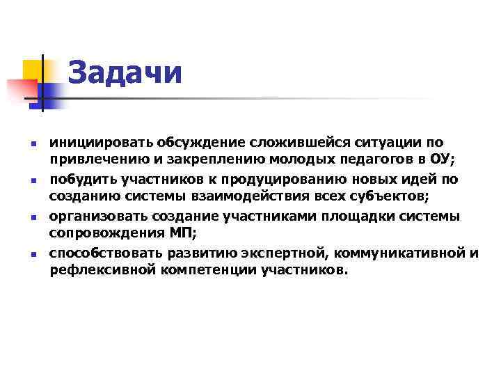 Задачи n n инициировать обсуждение сложившейся ситуации по привлечению и закреплению молодых педагогов в