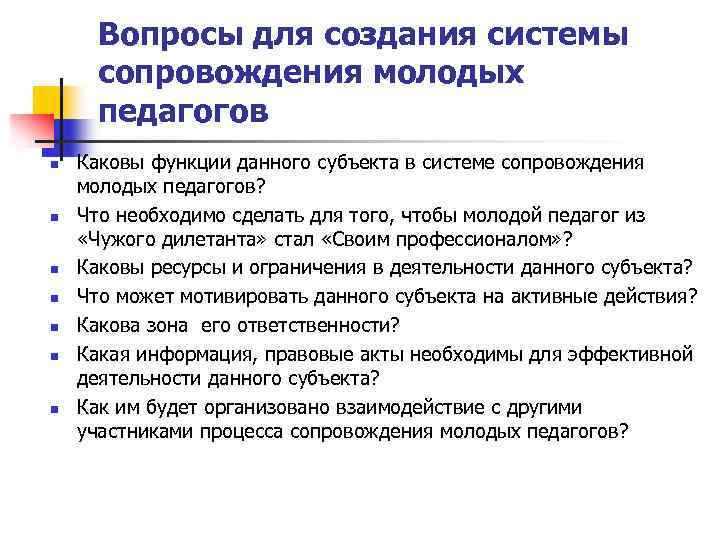Вопросы для создания системы сопровождения молодых педагогов n n n n Каковы функции данного