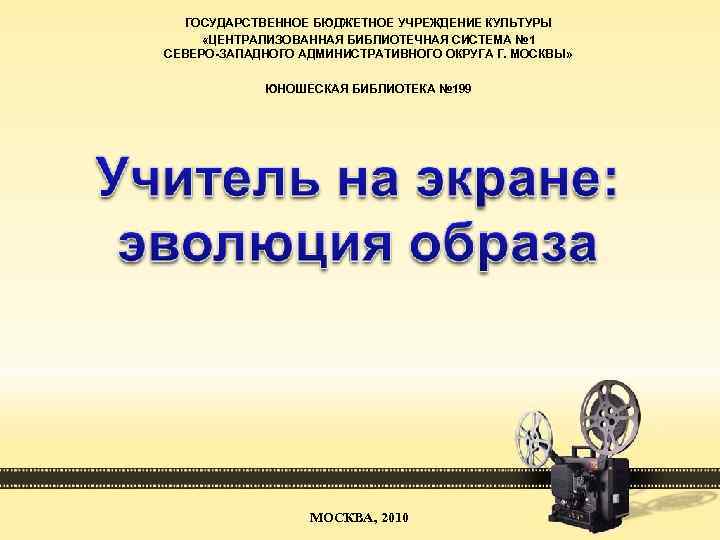 ГОСУДАРСТВЕННОЕ БЮДЖЕТНОЕ УЧРЕЖДЕНИЕ КУЛЬТУРЫ «ЦЕНТРАЛИЗОВАННАЯ БИБЛИОТЕЧНАЯ СИСТЕМА № 1 СЕВЕРО-ЗАПАДНОГО АДМИНИСТРАТИВНОГО ОКРУГА Г. МОСКВЫ»