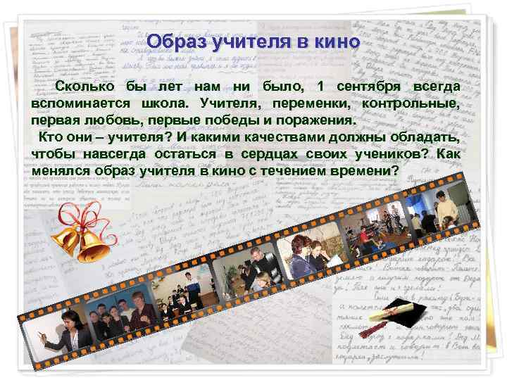 Образ учителя в кино Сколько бы лет нам ни было, 1 сентября всегда вспоминается